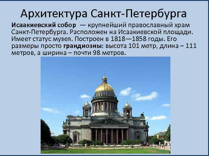 Архитектура Санкт-Петербурга Исаакиевский собор — крупнейший православный храм Санкт-Петербурга. Расположен на Исаакиевской площади. Имеет