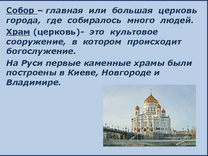 Собор – главная или большая церковь города, где собиралось много людей. Храм (церковь)- это