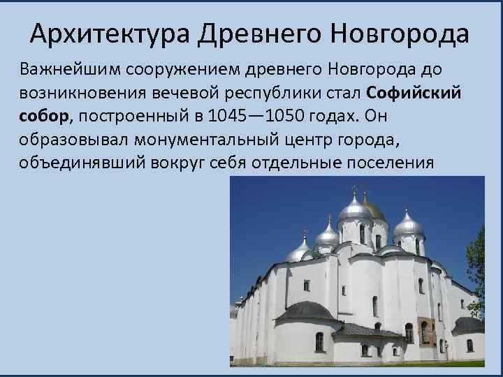 Архитектура Древнего Новгорода Важнейшим сооружением древнего Новгорода до возникновения вечевой республики стал Софийский собор,