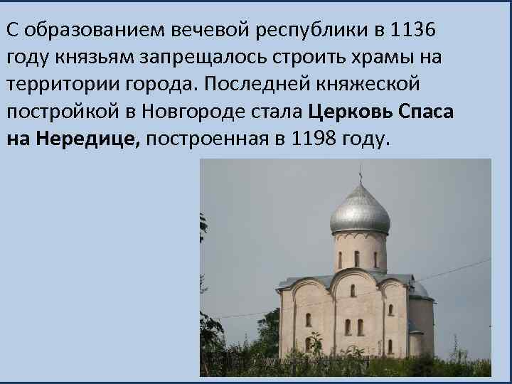 С образованием вечевой республики в 1136 году князьям запрещалось строить храмы на территории города.