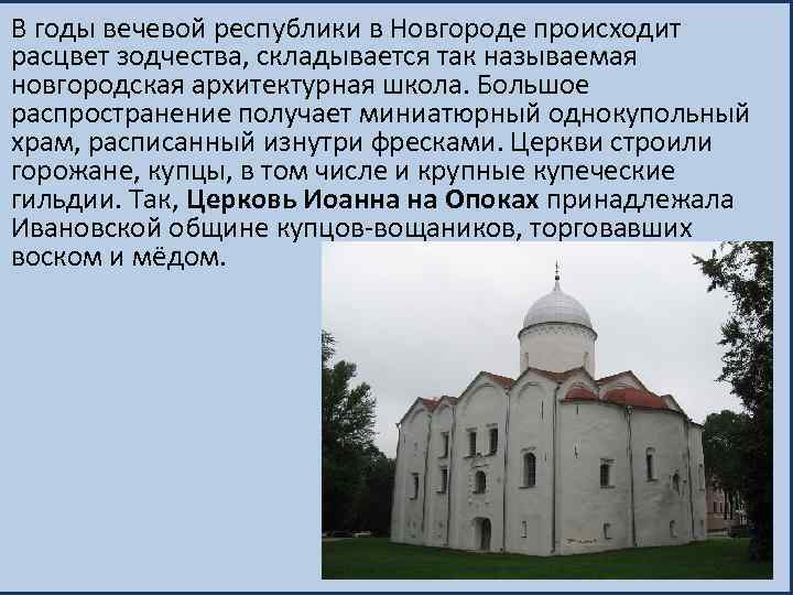 В годы вечевой республики в Новгороде происходит расцвет зодчества, складывается так называемая новгородская архитектурная