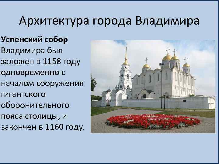 Архитектура города Владимира Успенский собор Владимира был заложен в 1158 году одновременно с началом