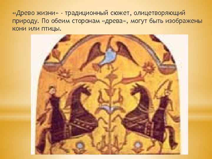  «Древо жизни» - традиционный сюжет, олицетворяющий природу. По обеим сторонам «древа» , могут