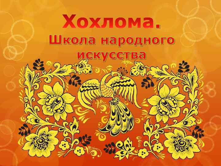 . Школа народного искусства 