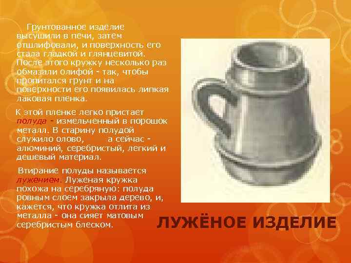Грунтованное изделие высушили в печи, затем отшлифовали, и поверхность его стала гладкой и глянцевитой.