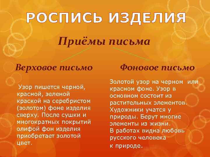 РОСПИСЬ ИЗДЕЛИЯ Приёмы письма Верховое письмо Узор пишется черной, красной, зеленой краской на серебристом