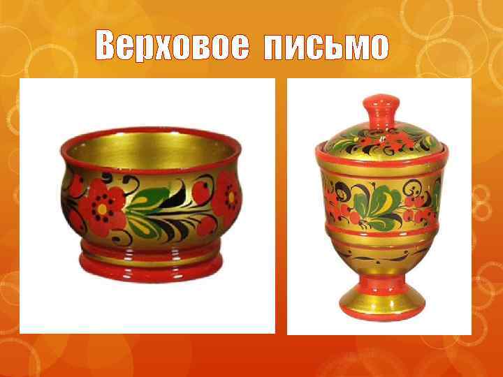 Верховое письмо 