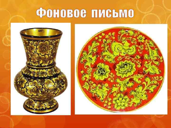 Фоновое письмо 