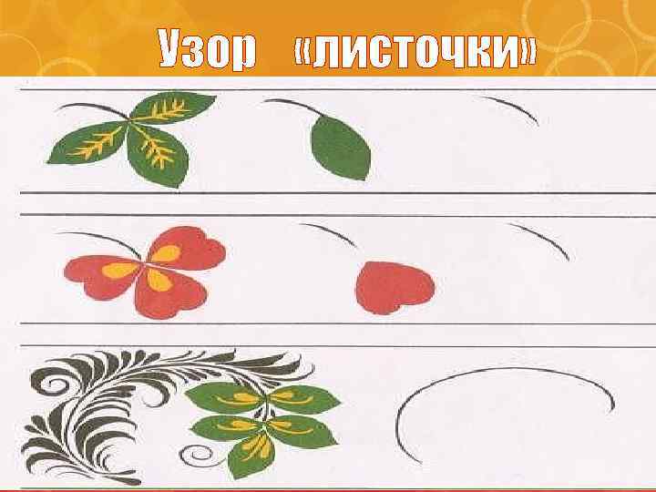 Узор «листочки» 