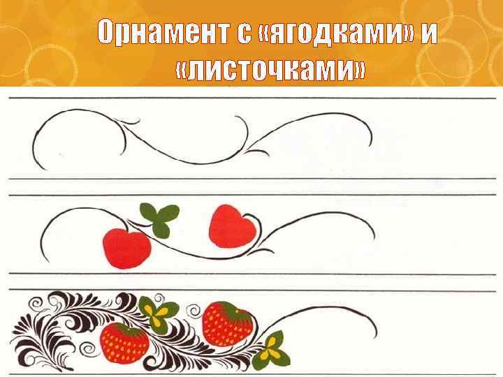 Орнамент с «ягодками» и «листочками» 