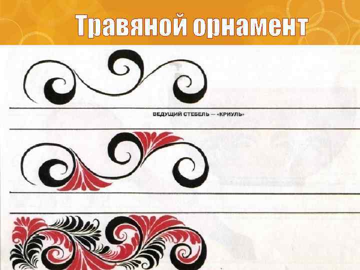 Травяной орнамент 