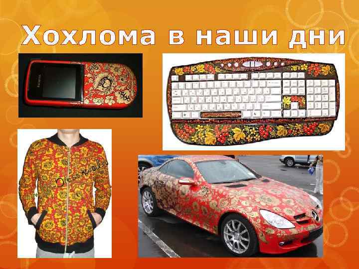 Хохлома в наши дни 