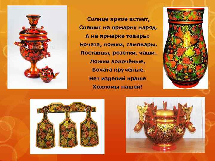 Солнце яркое встает, Спешит на ярмарку народ. А на ярмарке товары: Бочата, ложки, самовары.