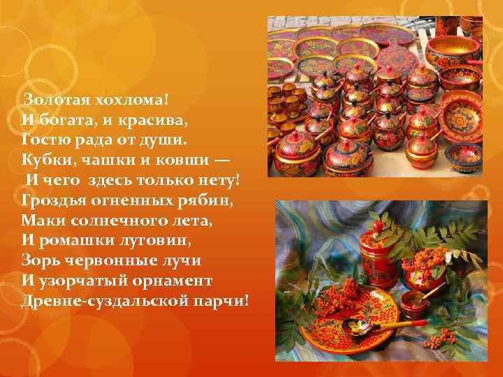  Золотая хохлома! И богата, и красива, Гостю рада от души. Кубки, чашки и