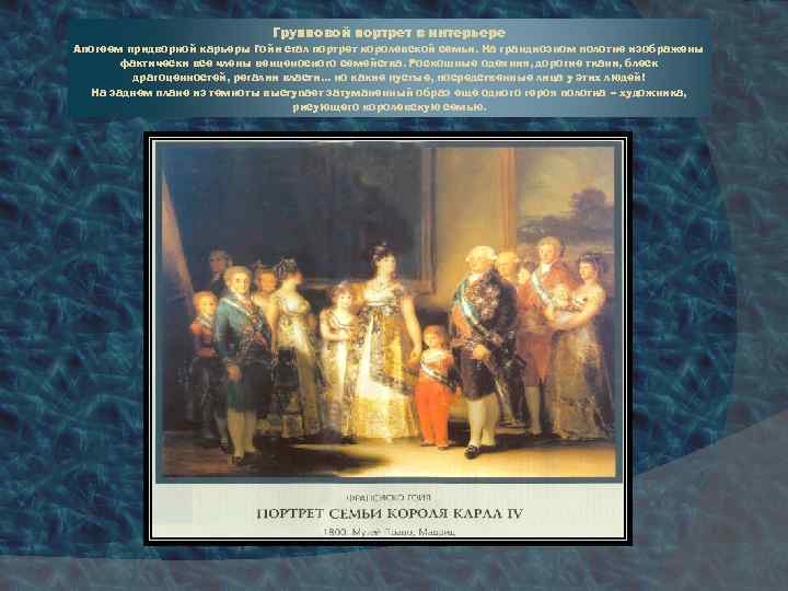 Групповой портрет в интерьере Апогеем придворной карьеры Гойи стал портрет королевской семьи. На грандиозном