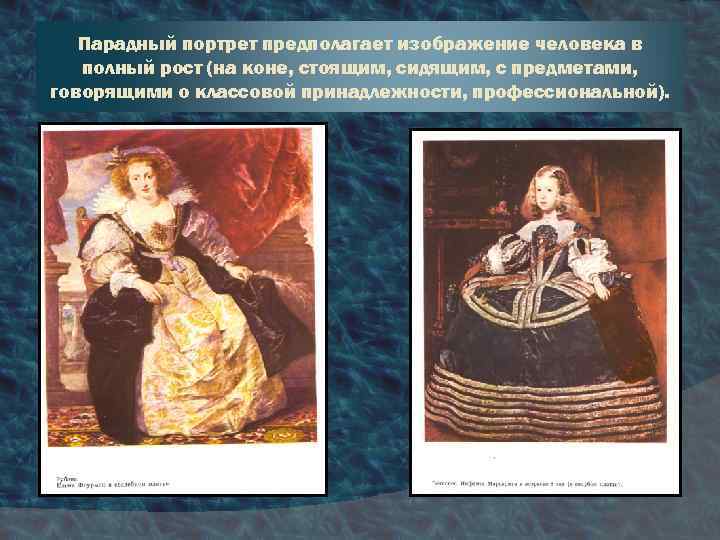 Парадный портрет предполагает изображение человека в полный рост (на коне, стоящим, сидящим, с предметами,