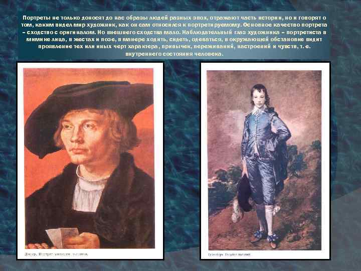 Портреты не только доносят до нас образы людей разных эпох, отражают часть истории, но