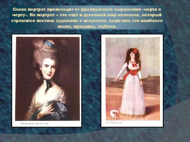 Слово портрет происходит от французского выражения «черта в черту» . Но портрет – это