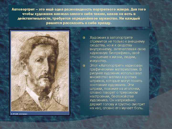 Автопортрет – это ещё одна разновидность портретного жанра. Для того чтобы художник написал самого