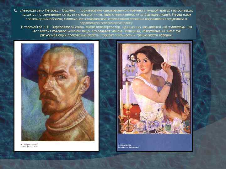 q «Автопортрет» Петрова – Водкина – произведение одновременно отмечено и мудрой зрелостью большого таланта,