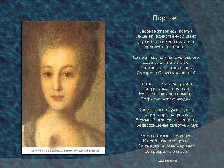 Портрет Любите живопись, поэты! Лишь ей, единственной, дано Души изменчивой приметы Переносить на полотно.