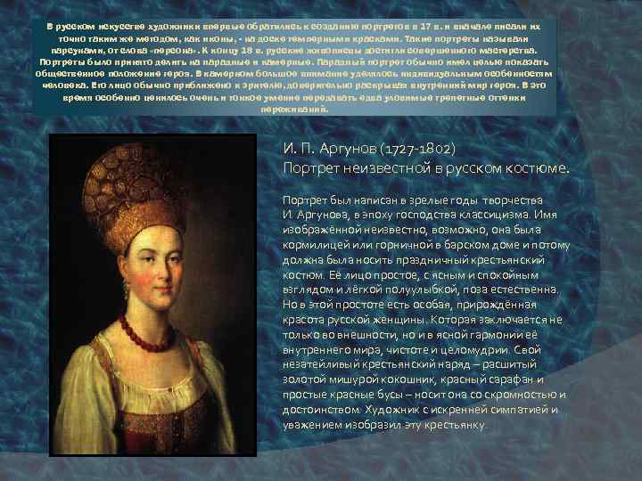 В русском искусстве художники впервые обратились к созданию портретов в 17 в. и вначале