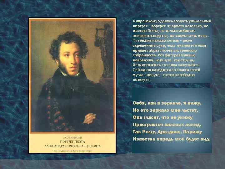 Кипренскому удалось создать уникальный портрет – портрет не просто человека, но именно Поэта, не