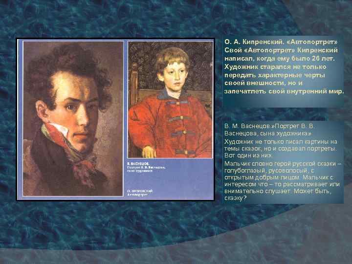 О. А. Кипренский. «Автопортрет» Свой «Автопортрет» Кипренский написал, когда ему было 26 лет. Художник
