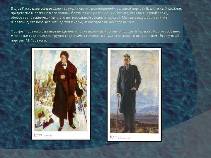 В 1921 Кустодиев создал одно из лучших своих произведений – большой портрет Шаляпина. Художник