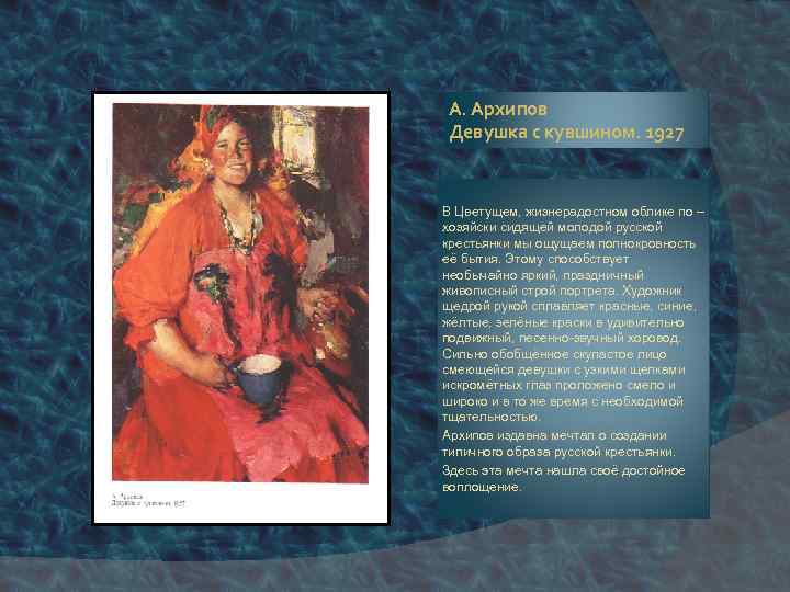 А. Архипов Девушка с кувшином. 1927 В Цветущем, жизнерадостном облике по – хозяйски сидящей