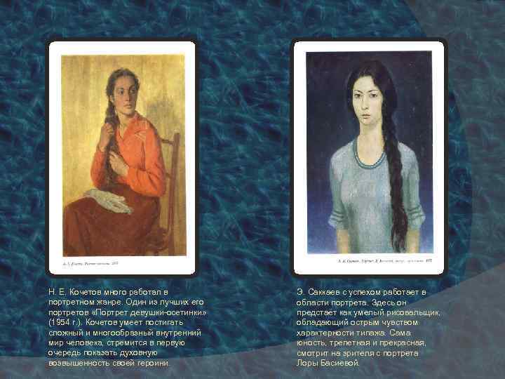 Н. Е. Кочетов много работал в портретном жанре. Один из лучших его портретов «Портрет