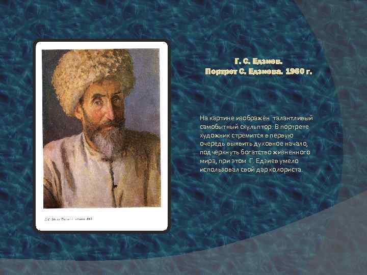 Г. С. Едзиев. Портрет С. Едзиева. 1960 г. На картине изображён талантливый самобытный скульптор.
