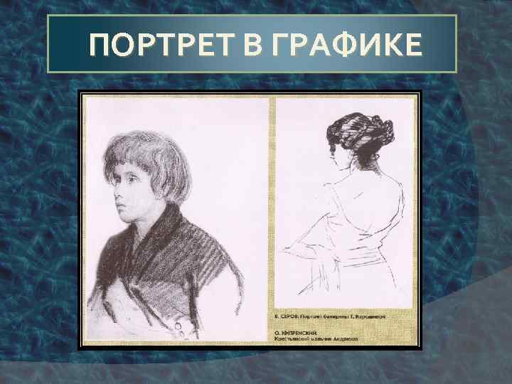 ПОРТРЕТ В ГРАФИКЕ 