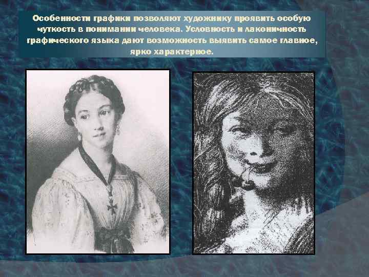 Особенности графики позволяют художнику проявить особую чуткость в понимании человека. Условность и лаконичность графического