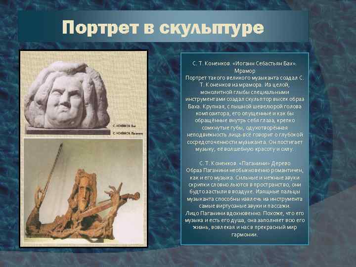Портрет в скульптуре С. Т. Коненков. «Иоганн Себастьян Бах» . Мрамор Портрет такого великого