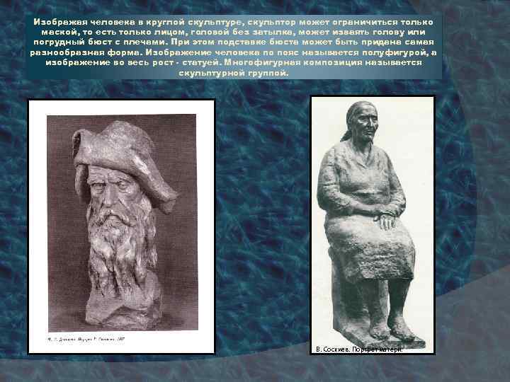 Изображая человека в круглой скульптуре, скульптор может ограничиться только маской, то есть только лицом,