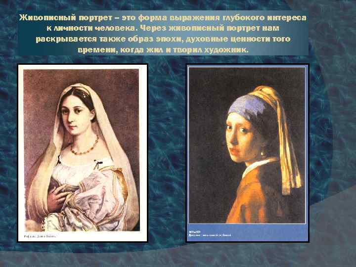 Живописный портрет – это форма выражения глубокого интереса к личности человека. Через живописный портрет