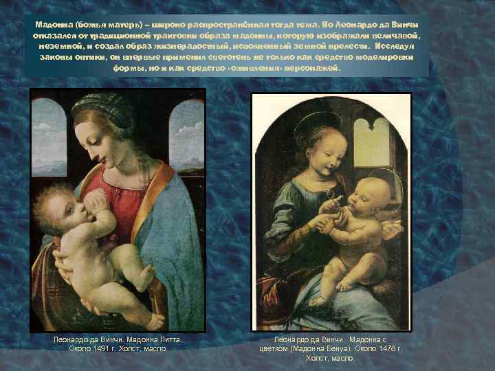 Мадонна (божья матерь) – широко распространённая тогда тема. Но Леонардо да Винчи отказался от