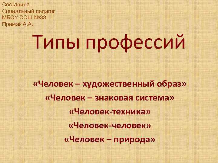 Составила Социальный педагог МБОУ СОШ № 33 Примак А. А. Типы профессий «Человек –