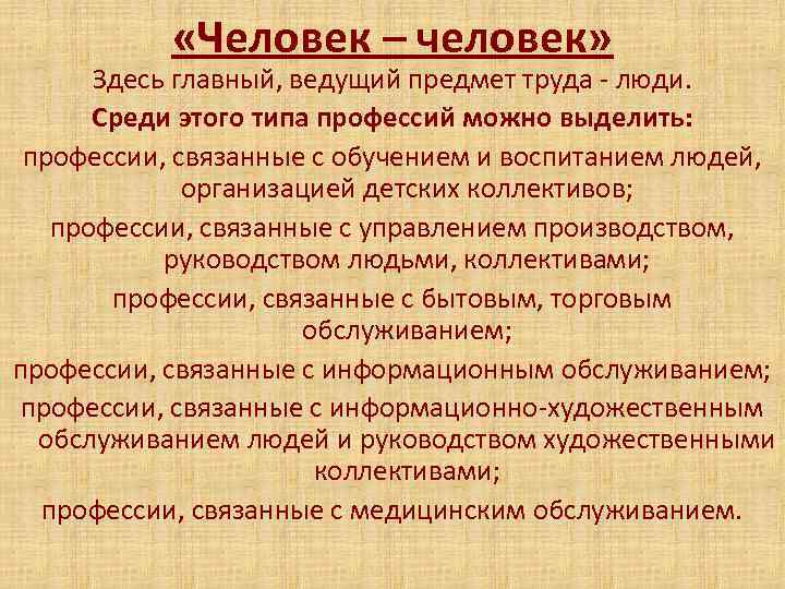  «Человек – человек» Здесь главный, ведущий предмет труда - люди. Среди этого типа