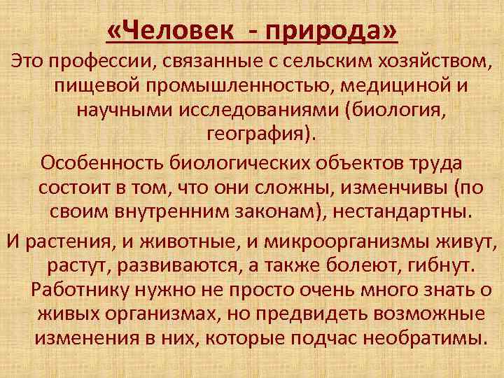  «Человек - природа» Это профессии, связанные с сельским хозяйством, пищевой промышленностью, медициной и