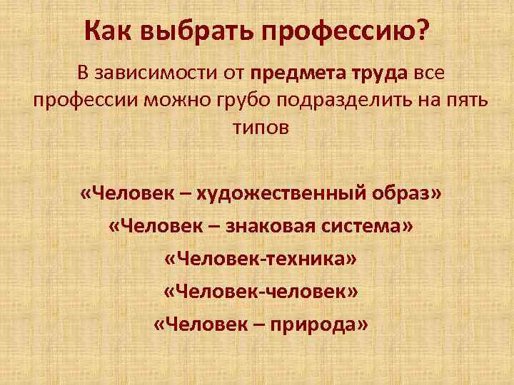 Как выбрать профессию? В зависимости от предмета труда все профессии можно грубо подразделить на