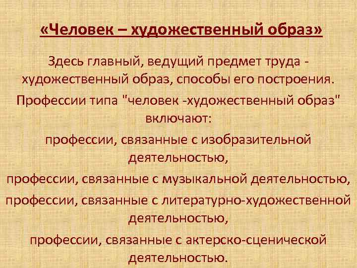  «Человек – художественный образ» Здесь главный, ведущий предмет труда - художественный образ, способы