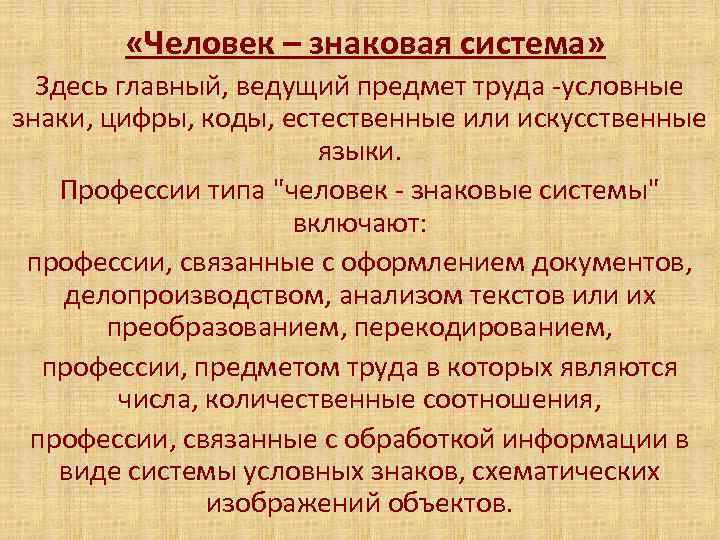  «Человек – знаковая система» Здесь главный, ведущий предмет труда -условные знаки, цифры, коды,