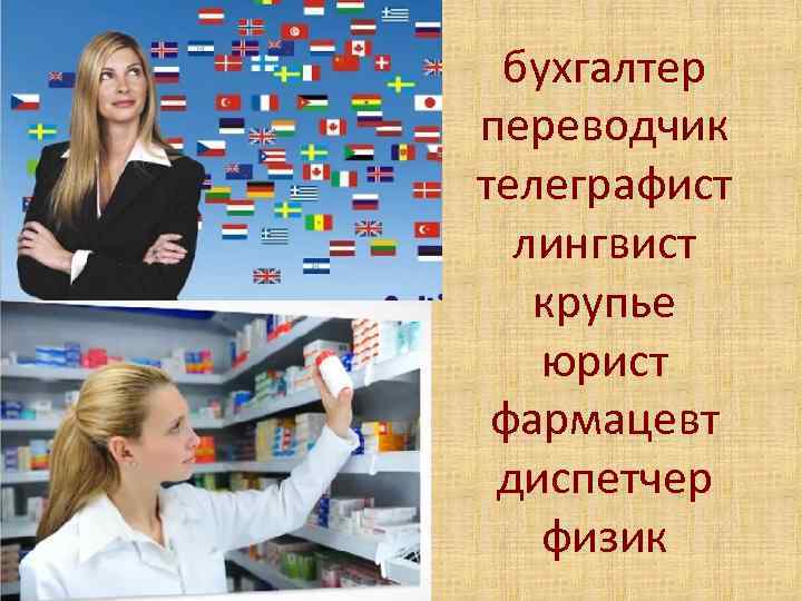 бухгалтер переводчик телеграфист лингвист крупье юрист фармацевт диспетчер физик 