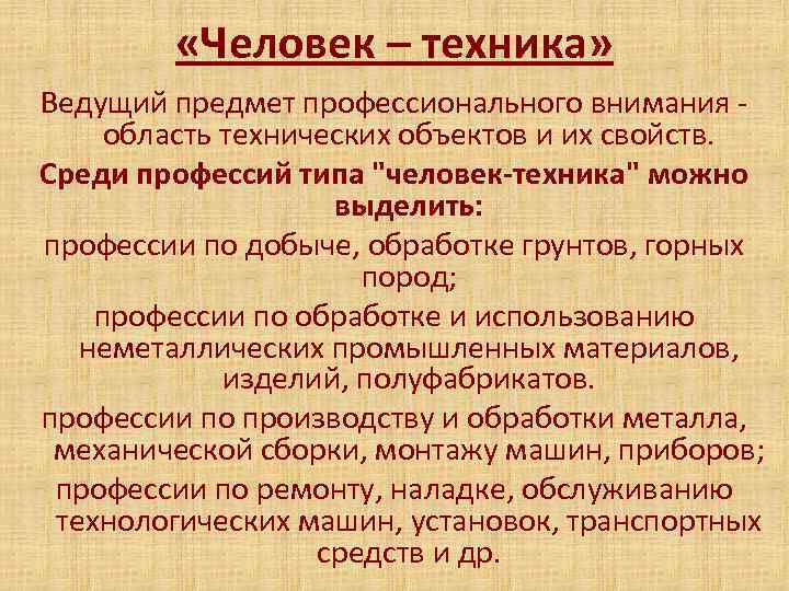  «Человек – техника» Ведущий предмет профессионального внимания - область технических объектов и их