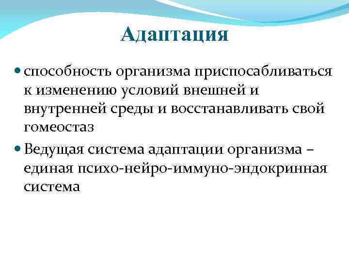 Способности организма человека. Адаптационные возможности организма. Способность к адаптации. Адаптационные способности организма. Адаптация организма к внешним условиям это.