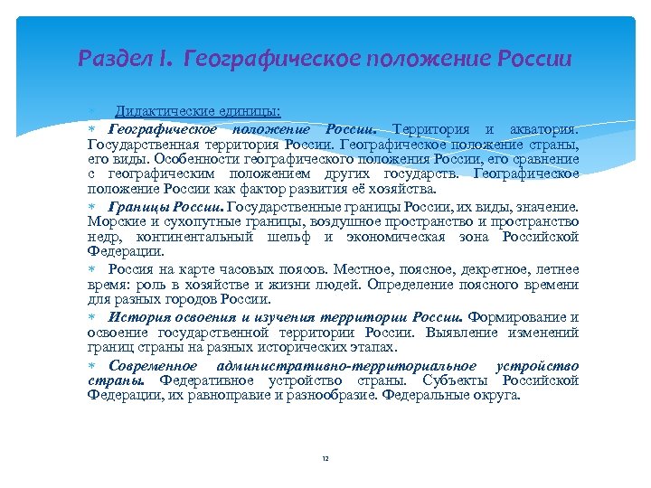 Раздел I. Географическое положение России Дидактические единицы: Географическое положение России. Территория и акватория. Государственная