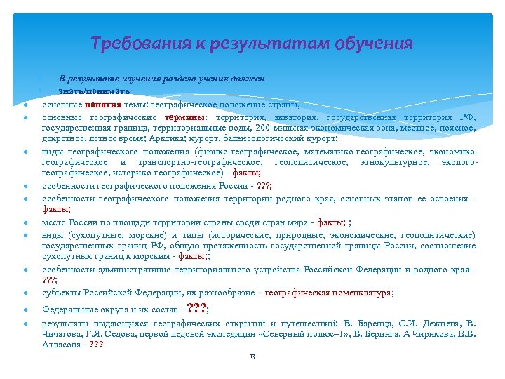 Требования к результатам обучения В результате изучения раздела ученик должен знать/понимать основные понятия темы:
