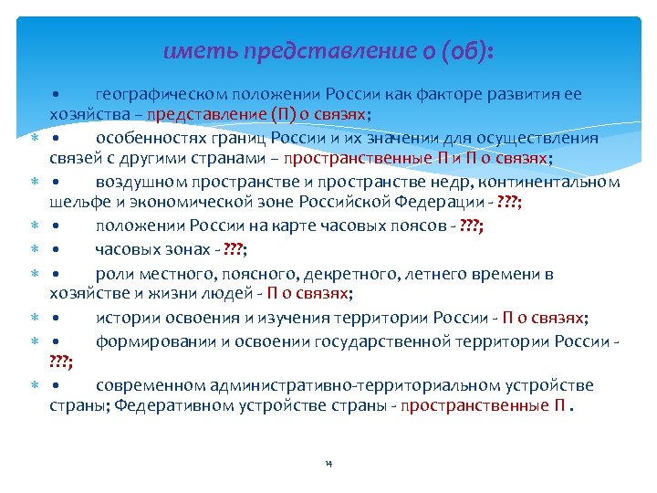 иметь представление о (об): • географическом положении России как факторе развития ее хозяйства –